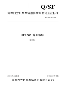 HUCK铆钉作业指导