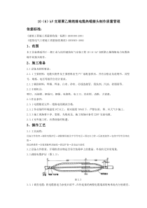 07-3 10（6）kV交联聚乙烯绝缘电缆热缩接头制作质量管理