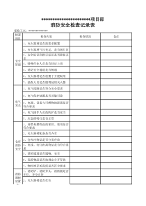 消防安全检查记录表1