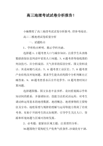 高三地理考试试卷分析报告!