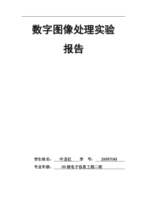 数字图像处理实验报告