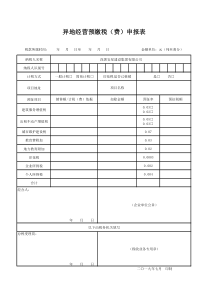 异地经营预缴税(费)申报表