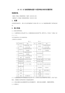 07-4 10（6）kV油纸绝缘电缆户内型终端头制作质量管理