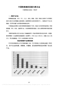 中国特殊钢的发展与铁合金