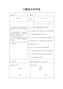 三级动火许可证