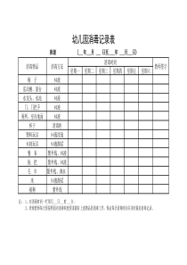 幼儿园消毒记录表