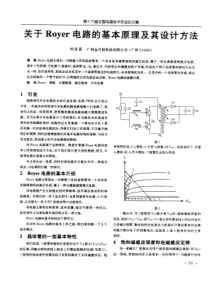 关于Royer电路的基本原理及其设计方法