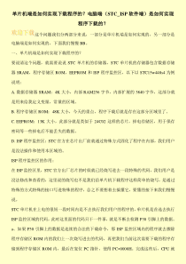 单片机端是如何实现下载程序的？电脑端(STC-ISP软件端)是如何实现程序下载的？