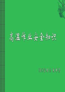 高温作业安全知识培训