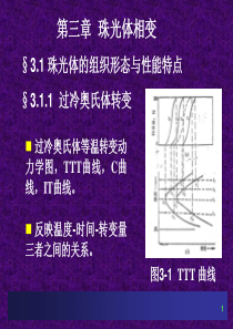 第三章珠光体相变