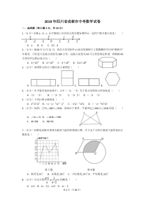 2018年四川省成都市中考数学试卷及解析