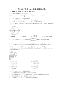 广元市2015年中考数学试题含答案解析(word版)