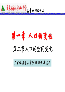 高中地理必修2第一章-第二节人口的空间变化