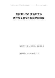 贵溪南220kV变电站工程施工安全管理及风险控制方案