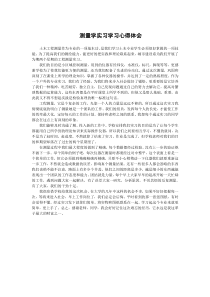 测量学学习心得体会