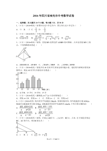 2016年四川省南充市中考数学试卷