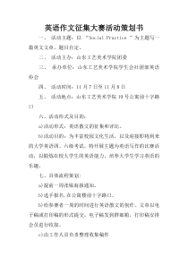 英语作文征集大赛活动策划书