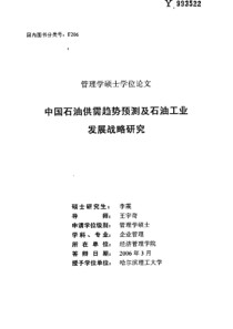 中国石油供需趋势预测及石油工业发展战略研究