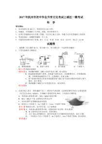 2017年杭州市上城区一模科学试卷(解析)