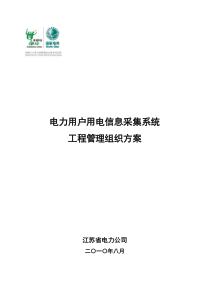 07-电力用户用电信息采集系统工程管理组织方案