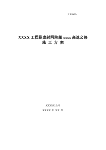 03XXX工程悬索封网跨越xxxx高速公路施工方案【精品施工资料】