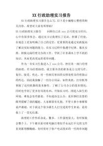 XX行政助理实习报告