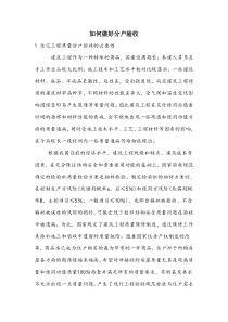 如何做好分户验收