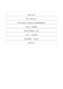 中国石油化工集团公司发展战略研究