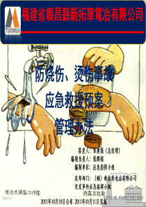 防烧伤、烫伤事故应急救援预案