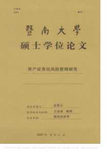 资产证券化风险管理研究_孟彩云