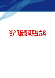 资产风险管理系统方案