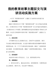 我的教育故事主题征文与演讲活动实施方案