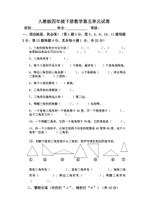 人教版四年级下册数学第五单元三角形练习