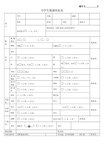 学生健康体检表模板