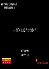 中国石油科技发展现状分析报告(1)