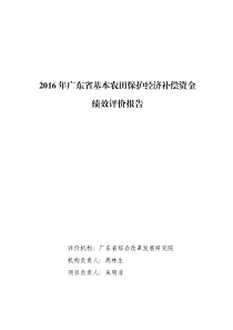 2016年广东基本农田保护经济补偿资金