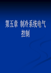 详细制冷系统电气控制介绍