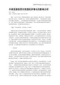 外商直接投资对我国经济增长的影响分析