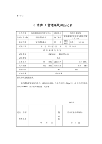 消防管道系统试压记录