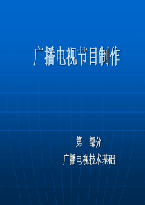 ppt教学演示文稿广播电视节目制作