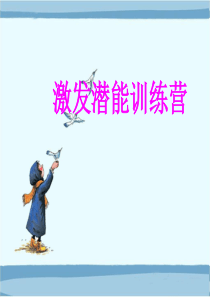 激发潜能训练营