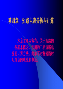 07第七章 短路电流分析与计算(电力系统三相短路电流的计算)