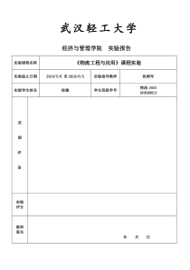 《物流工程与应用》实验报告