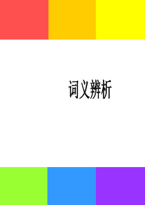 3-词义辨析(ordinary-common-usual-regular-normal)