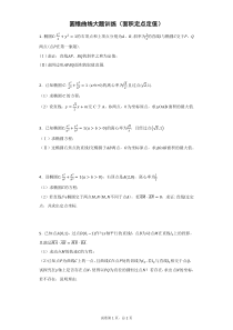 高考理科数学圆锥曲线面积定点定值问题