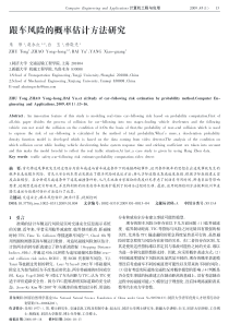 跟车风险的概率估计方法研究