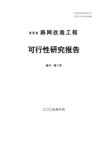 xx道路改造工程可研报告