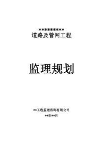 市政道路工程《监理规划》范本