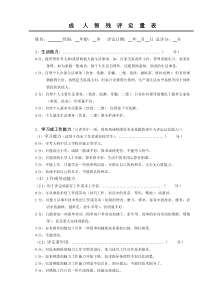 11.成人智残评定量表