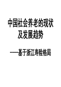 中国社会养老的现状及发展趋势XXXX年省公司